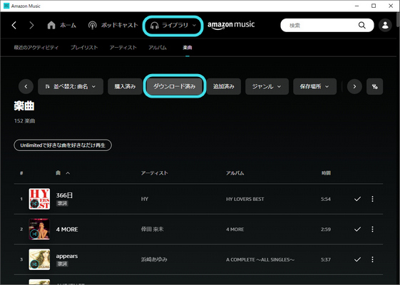 PC（Mac・Windows）でAmazon Musicオフライン再生方法2