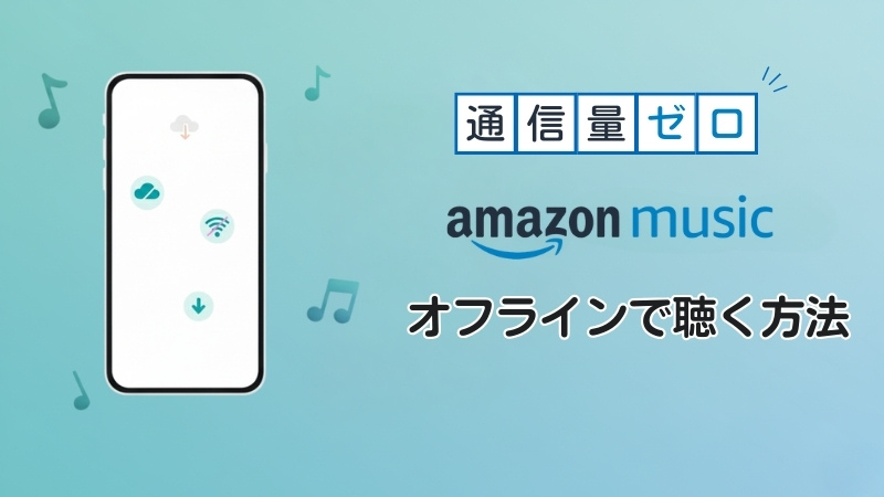 Amazon Musicオフライン再生