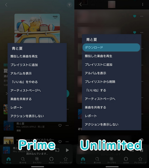 Amazon Music PrimeとUnlimitedのダウンロード比較
