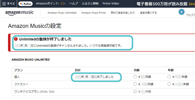 Amazon Music Unlimited解約完了の確認