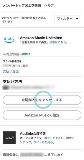 スマホ（iPhone・Android）からAmazon Music Unlimitedの解約手順2