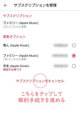 AndroidからApple Musicの解約手順3