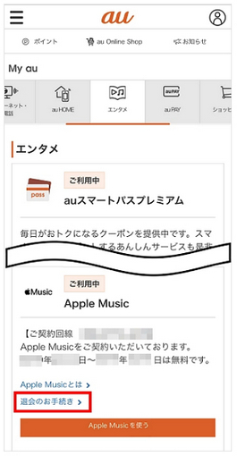 au経由でApple Musicの解約手順