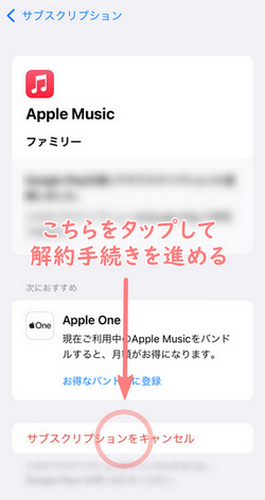 iPhoneからApple Musicの解約手順4