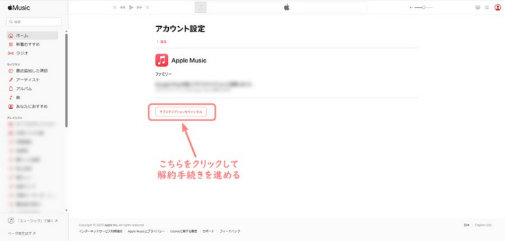 PC(Mac・Windows)からApple Musicの解約手順5