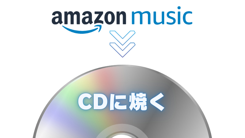 Amazon Musicの音楽をCDに焼く方法