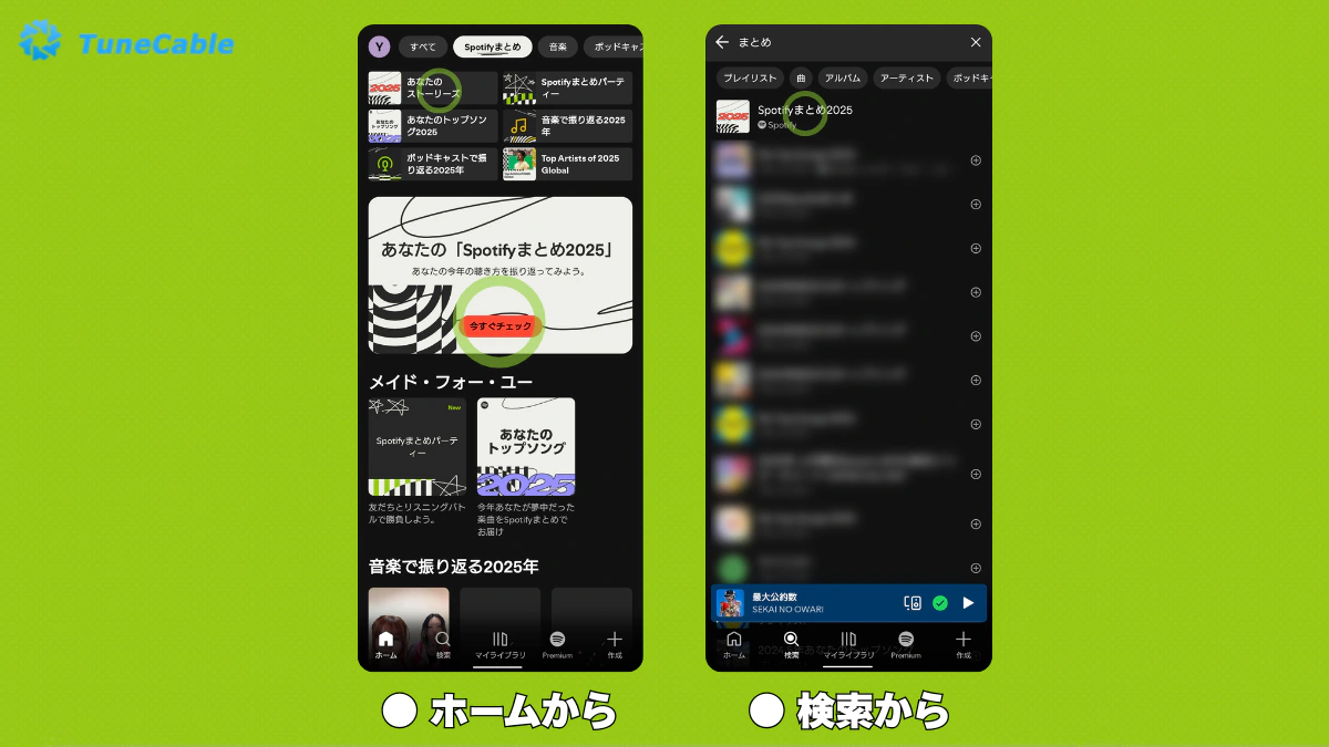 「Spotifyまとめ2025」の見方