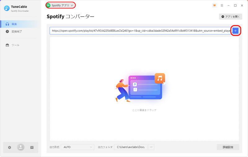 TuneCable Spotify音楽変換「アプリ」モード
