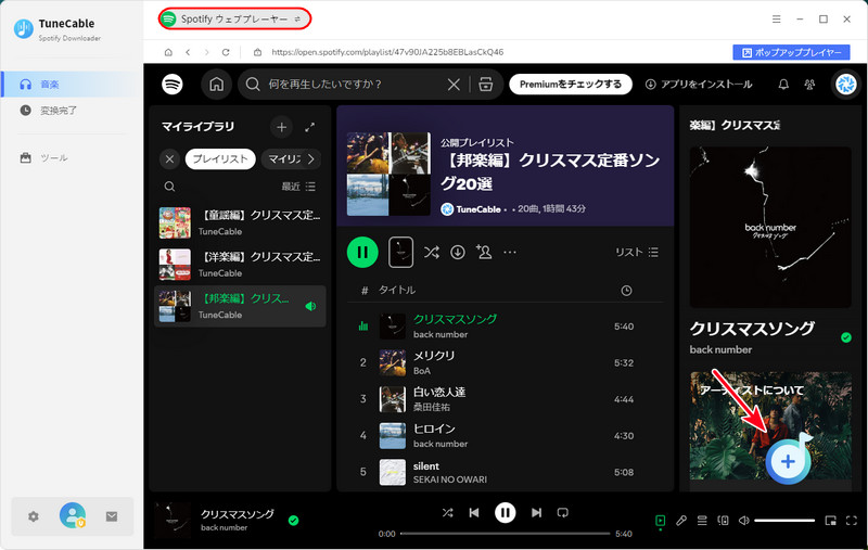 TuneCable Spotify音楽変換「ウェブプレーヤー」モード