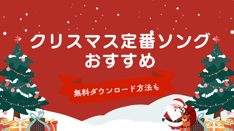 クリスマス定番ソングおすすめと無料ダウンロード方法