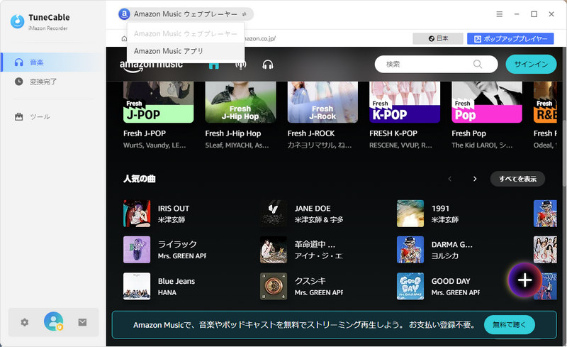 TuneCable Amazon Music音楽変換でプレイリストをMP3に変換する手順1