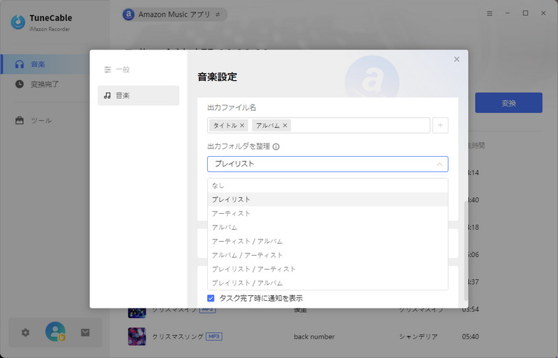 TuneCable Amazon Music音楽変換でプレイリストをMP3に変換する手順4