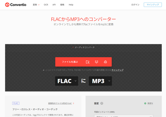 FLAC MP3変換ツールConvertio