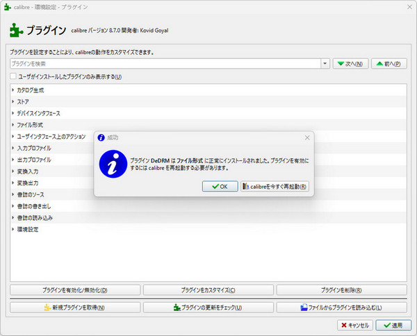 DeDRMプラグインをインストール