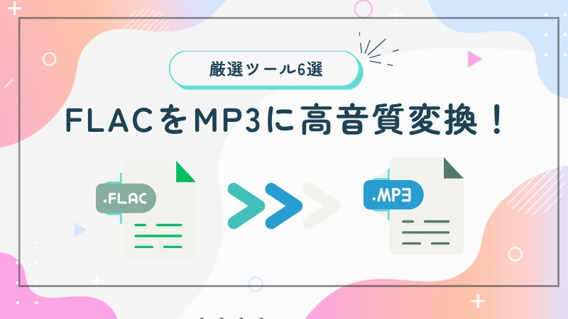 FLACをMP3に高音質変換！厳選ツール6選