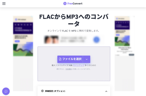 FLAC MP3変換ツールFreeConvert