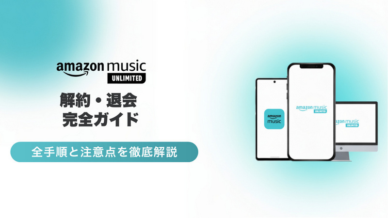 Amazon Music Unlimited解約・退会 完全ガイド