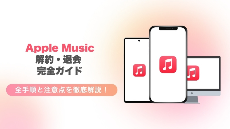 Apple Music解約・退会 完全ガイド｜全手順と注意点を徹底解説！