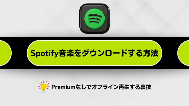 Spotify音楽をダウンロードする方法！PC・スマホにPremiumなしでオフライン再生する裏技