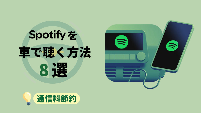 【2026最新】Spotifyを車で聴く方法8選！通信料節約