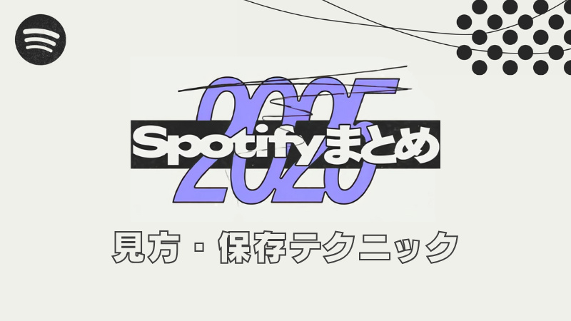 「Spotifyまとめ2025」公開！見方と保存テクニックを解説