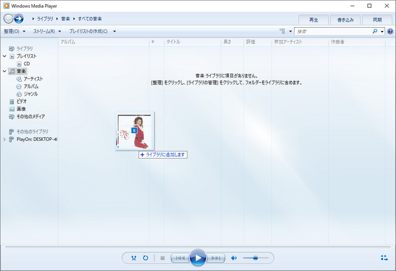 Windows Media PlayerでCDに焼く手順1