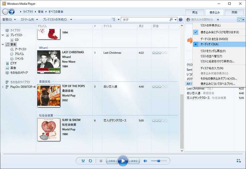Windows Media PlayerでCDに焼く手順3