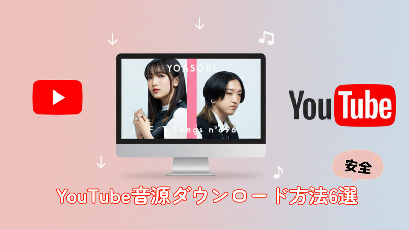 【2026最新】YouTube音源をダウンロード！安全なMP3変換ツール6選