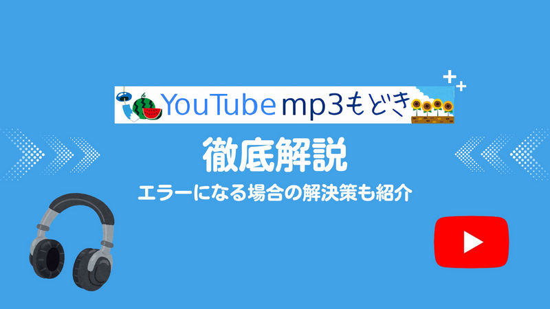 YouTubeMP3もどきを徹底解説！エラーになる場合の解決策も紹介