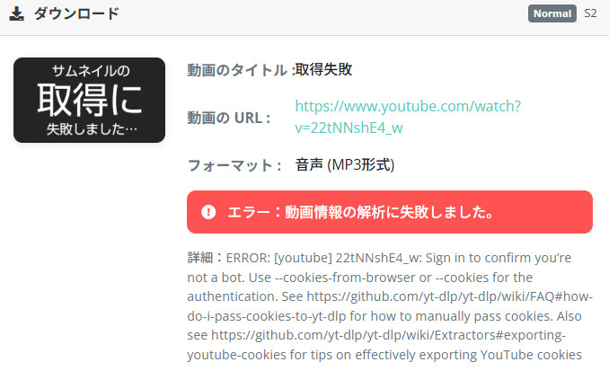 YouTubeMP3もどきの変換失敗が頻発