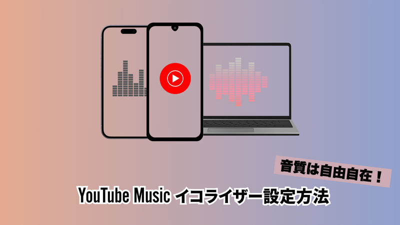 YouTube Musicイコライザー設定方法