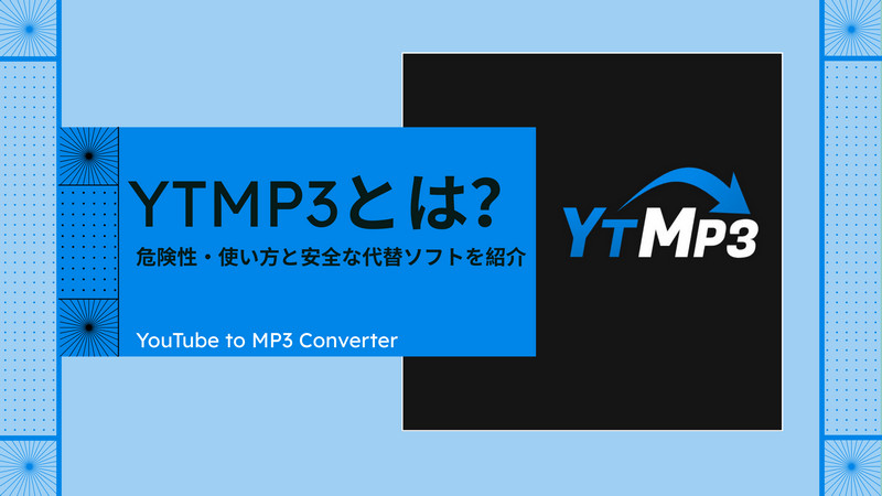 YTMP3とは？危険性・使い方と安全な代替ソフトを紹介