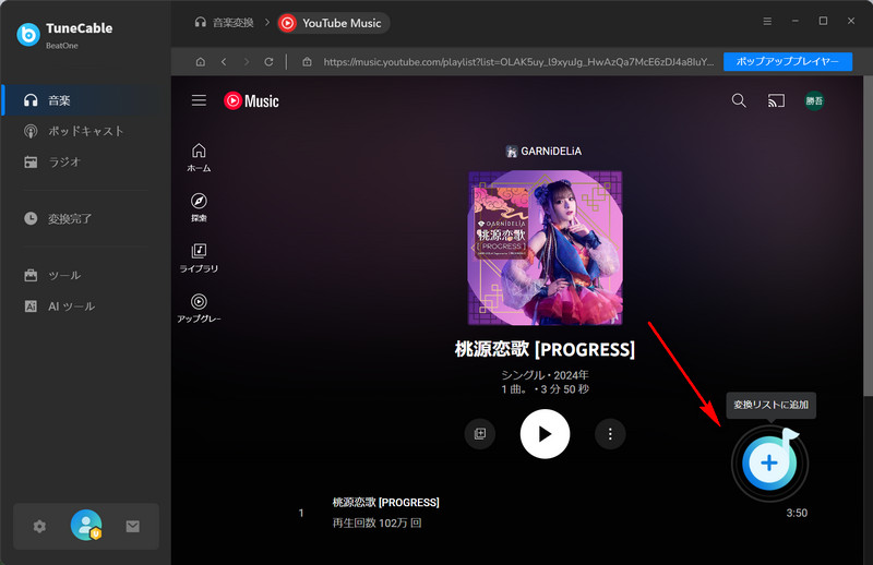 楽曲やプレイリストを追加