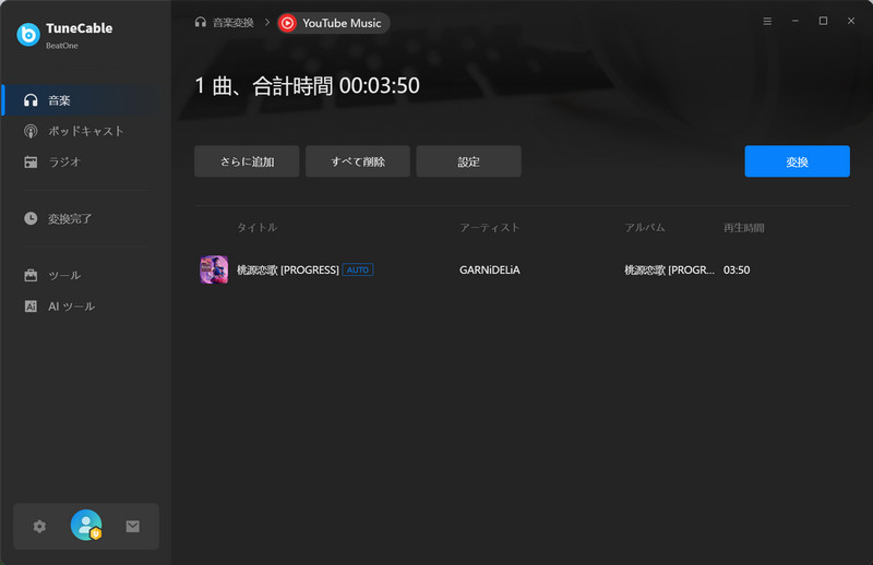 音楽の変換を開始