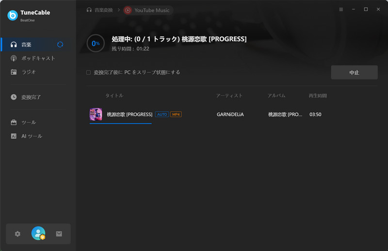 音楽を変換中