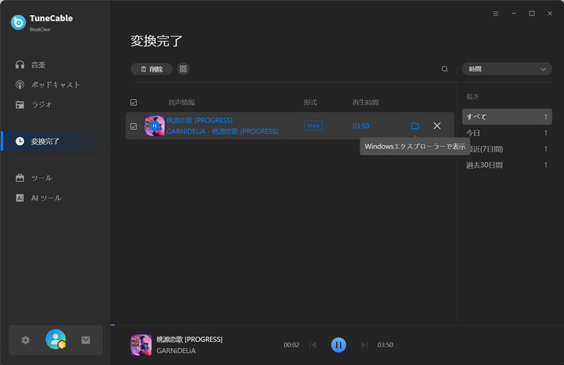 変換履歴を確認する