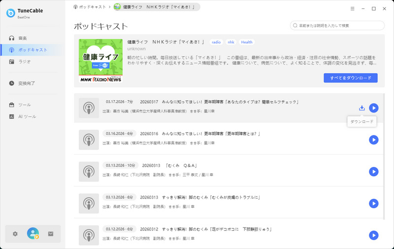 ポッドキャストをダウンロードする