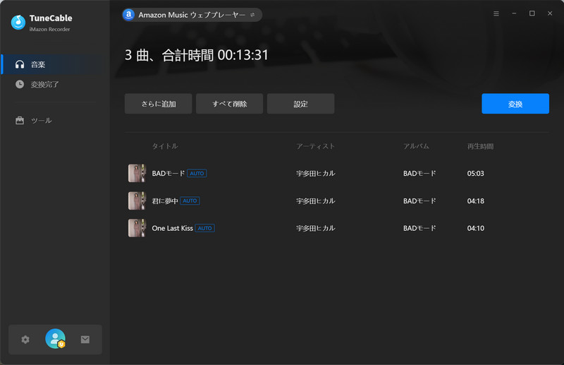 Amazon Music Unlimited解約後TuneCable Amazon Music音楽変換で音楽を聴き続ける