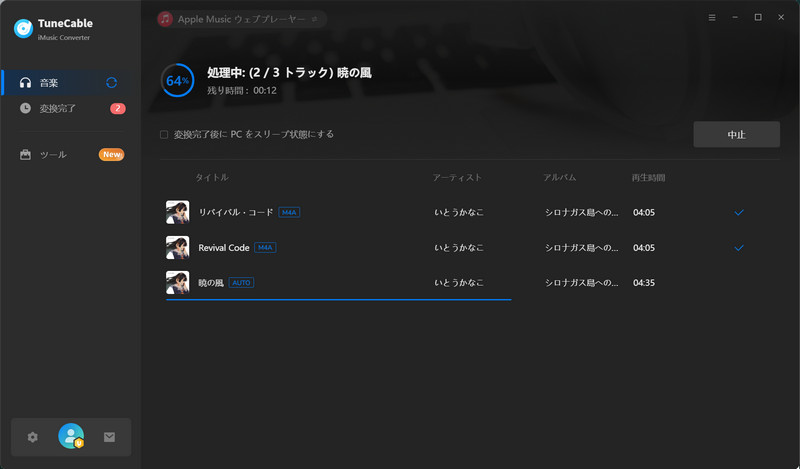 音楽変換中