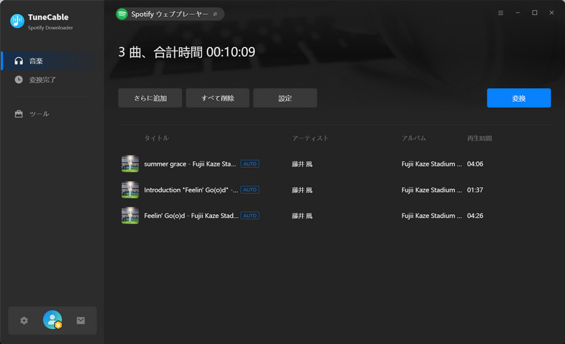 変換を開始する